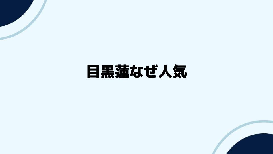 目黒蓮なぜ人気？魅力を深掘り